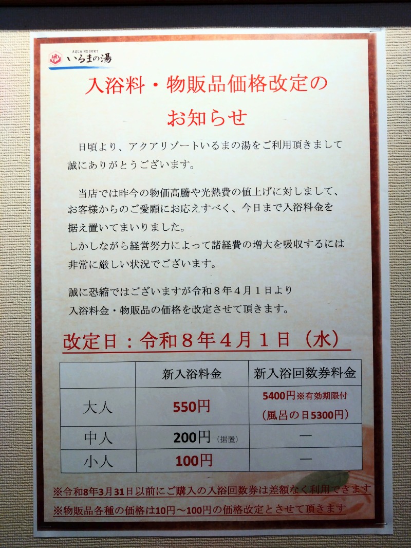 温泉登山トラベラーさんのアクアリゾート いるまの湯のサ活写真