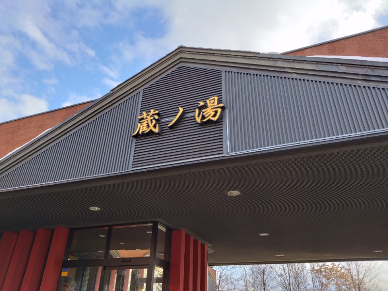 温泉登山トラベラーさんの苗穂駅前温泉 蔵ノ湯のサ活写真