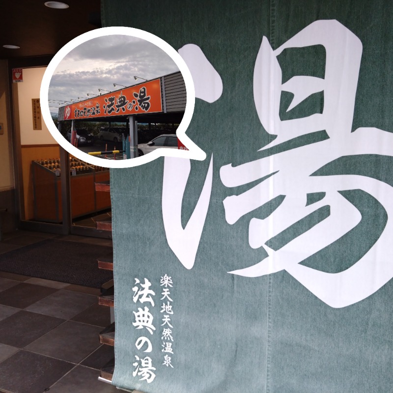 温泉登山トラベラーさんの楽天地天然温泉 法典の湯のサ活写真