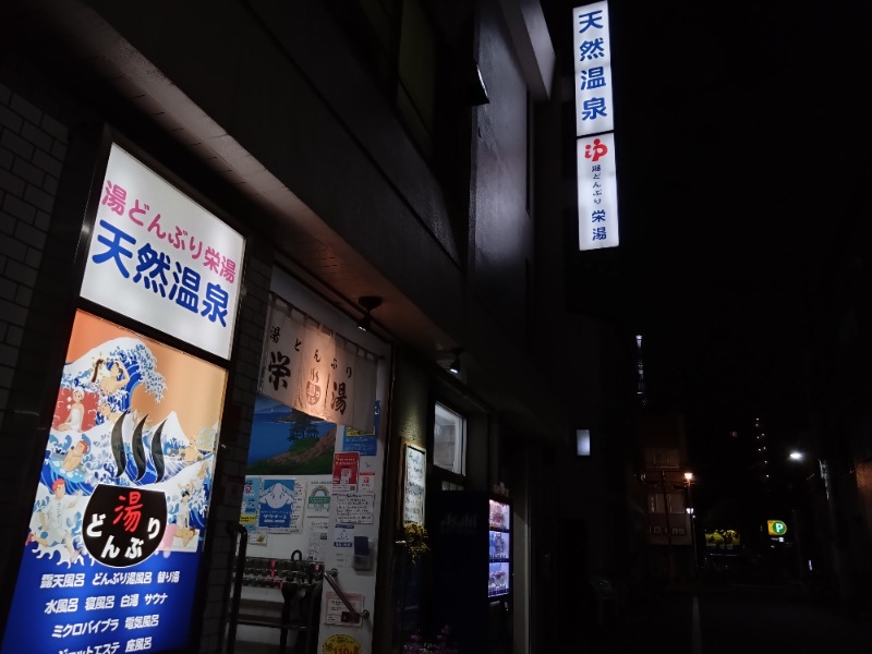 温泉登山トラベラーさんの天然温泉 湯どんぶり栄湯のサ活写真