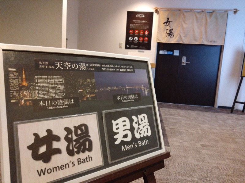 温泉登山トラベラーさんのアジュール竹芝 天空の湯のサ活写真