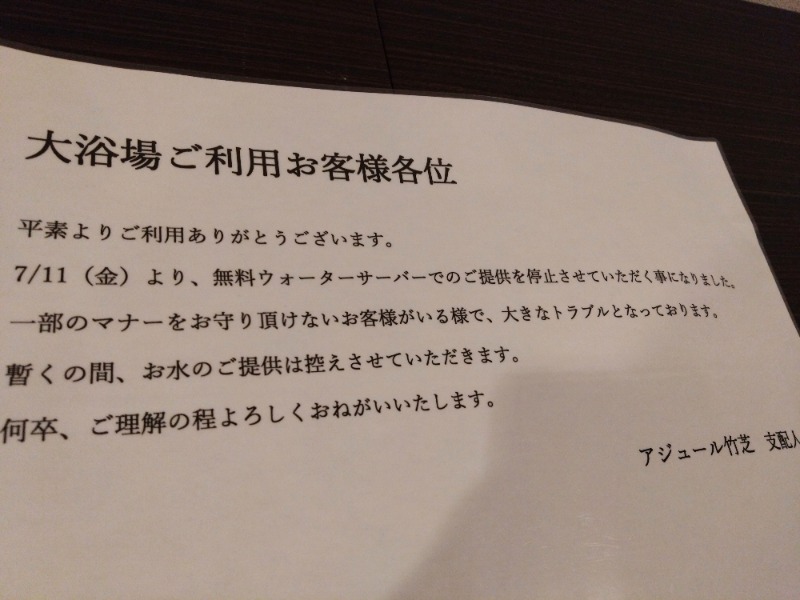 温泉登山トラベラーさんのアジュール竹芝 天空の湯のサ活写真