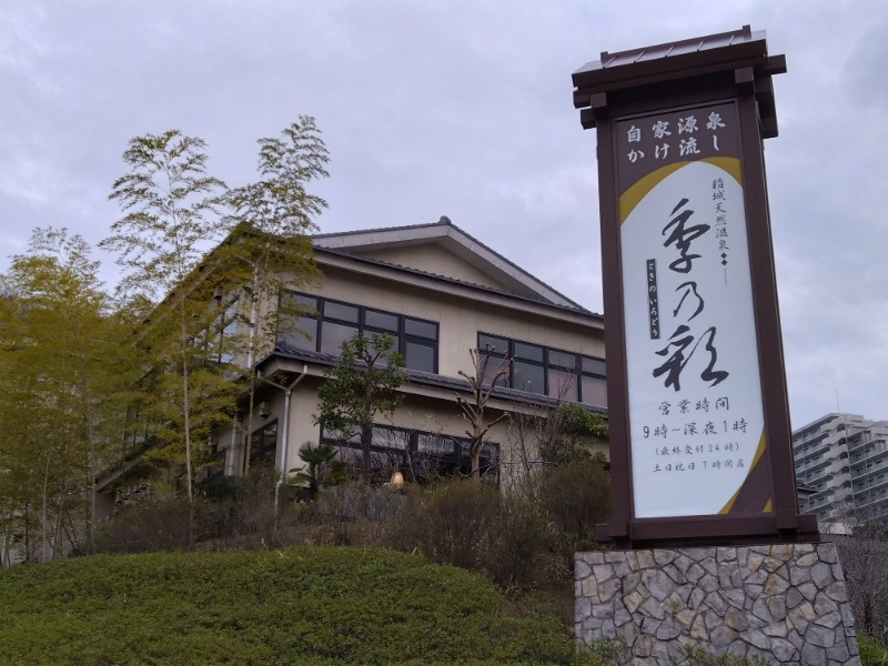 温泉登山トラベラーさんの稲城天然温泉 季乃彩(ときのいろどり )のサ活写真