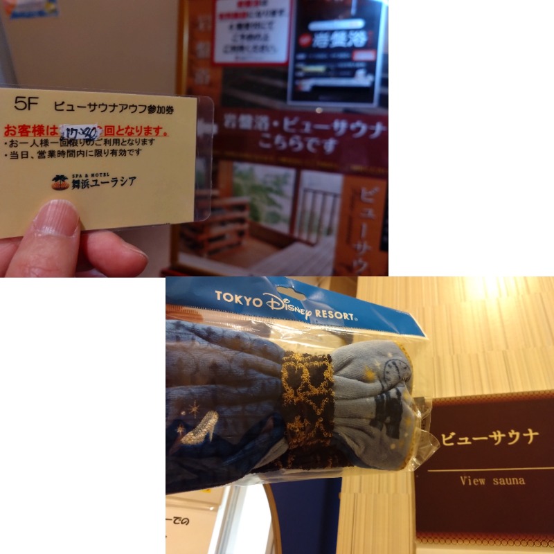 温泉登山トラベラーさんのスパ&ホテル 舞浜ユーラシアのサ活写真