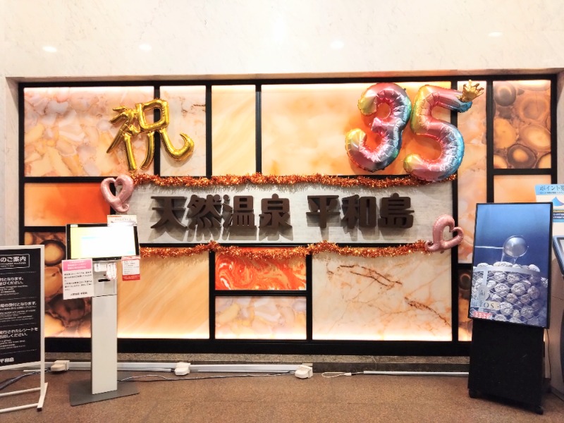 温泉登山トラベラーさんの天然温泉 平和島のサ活写真