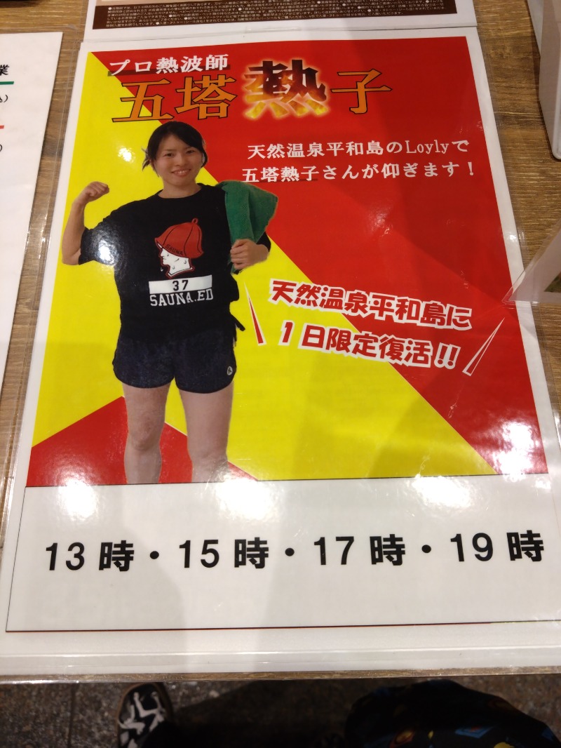 温泉登山トラベラーさんの天然温泉 平和島のサ活写真