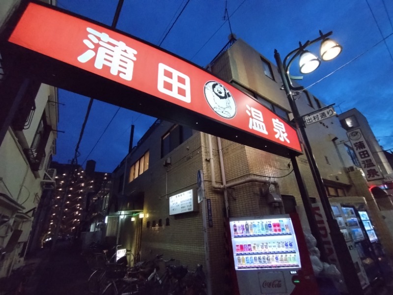 温泉登山トラベラーさんの蒲田温泉のサ活写真