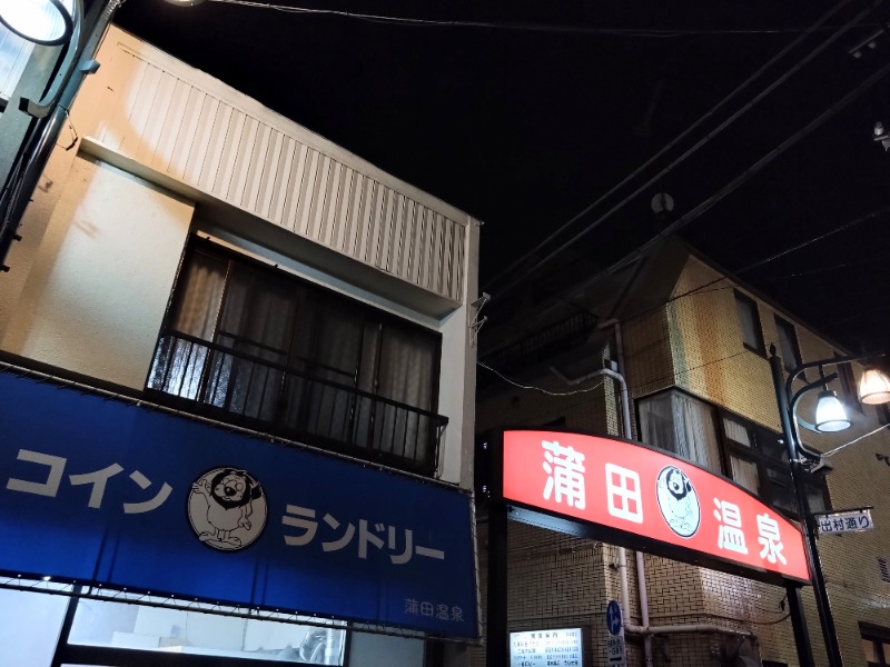 温泉登山トラベラーさんの蒲田温泉のサ活写真