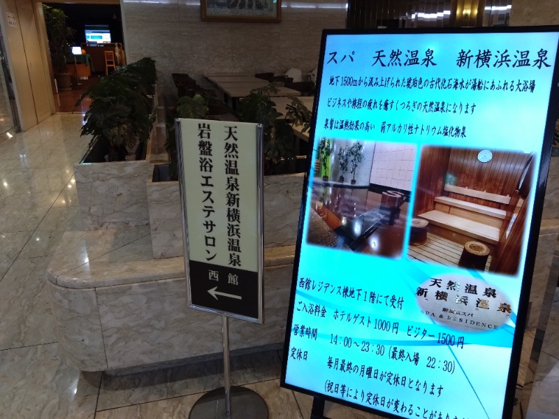 温泉登山トラベラーさんの新横浜フジビューホテル 新横浜天然温泉のサ活写真