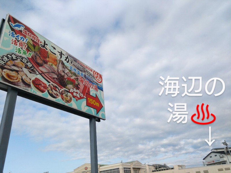 温泉登山トラベラーさんの海辺の湯 久里浜店のサ活写真