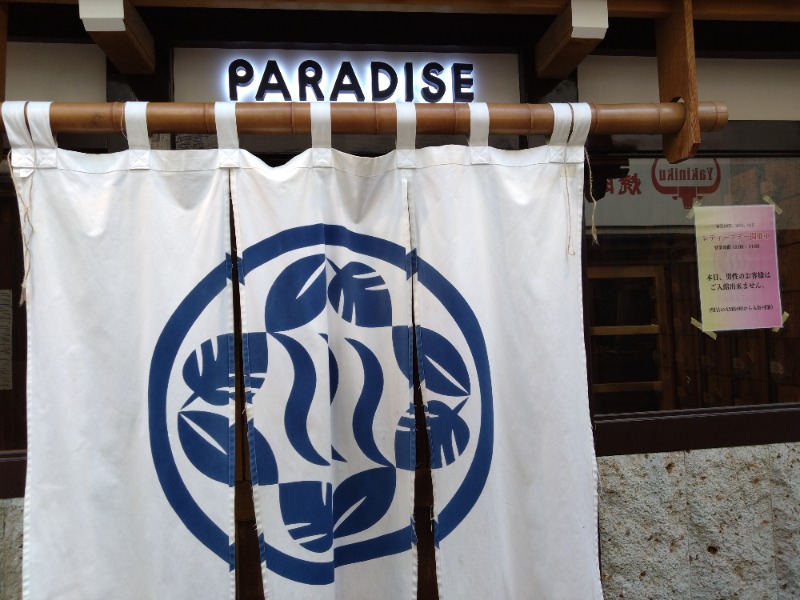 温泉登山トラベラーさんのPARADISE(パラダイス)のサ活写真