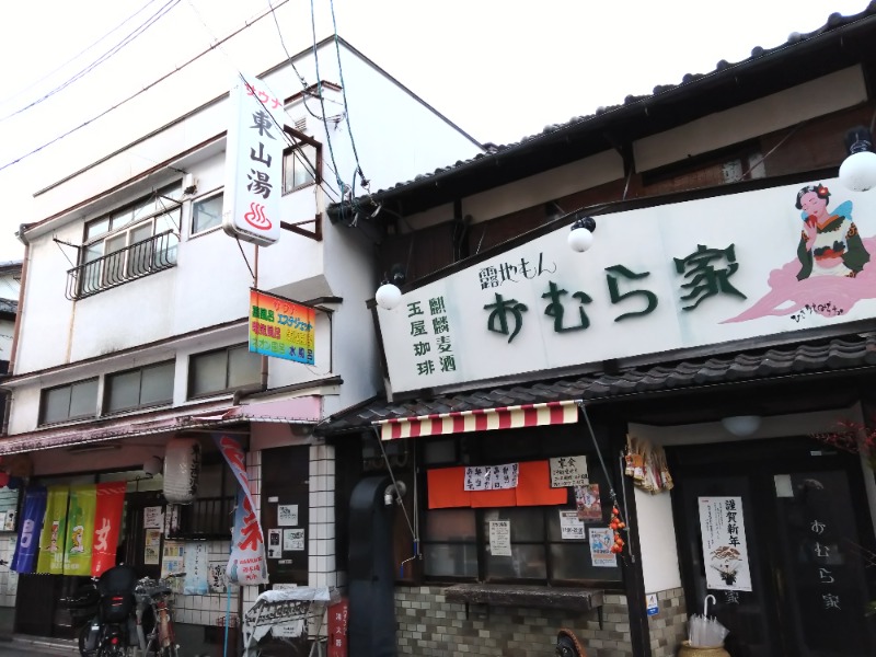 温泉登山トラベラーさんの東山湯温泉のサ活写真