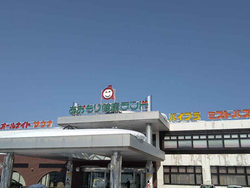 温泉登山トラベラーさんのあおもり健康ランドのサ活写真