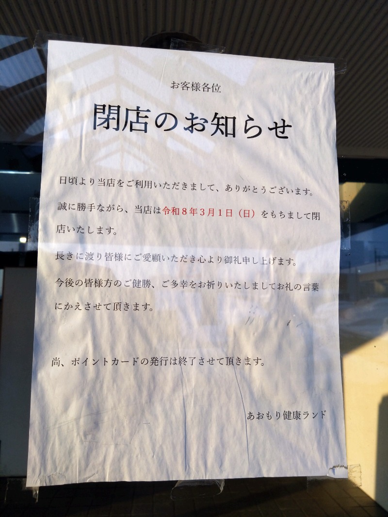 温泉登山トラベラーさんのあおもり健康ランドのサ活写真