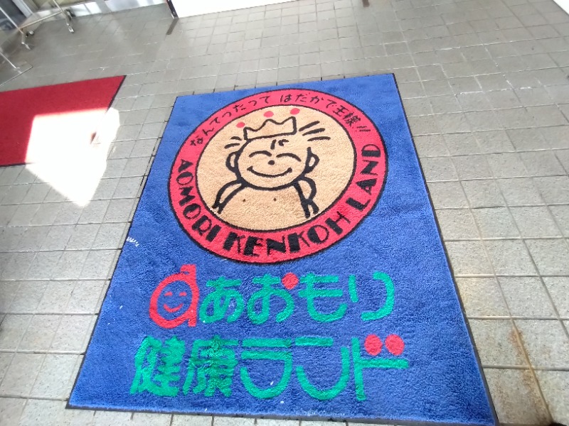 温泉登山トラベラーさんのあおもり健康ランドのサ活写真