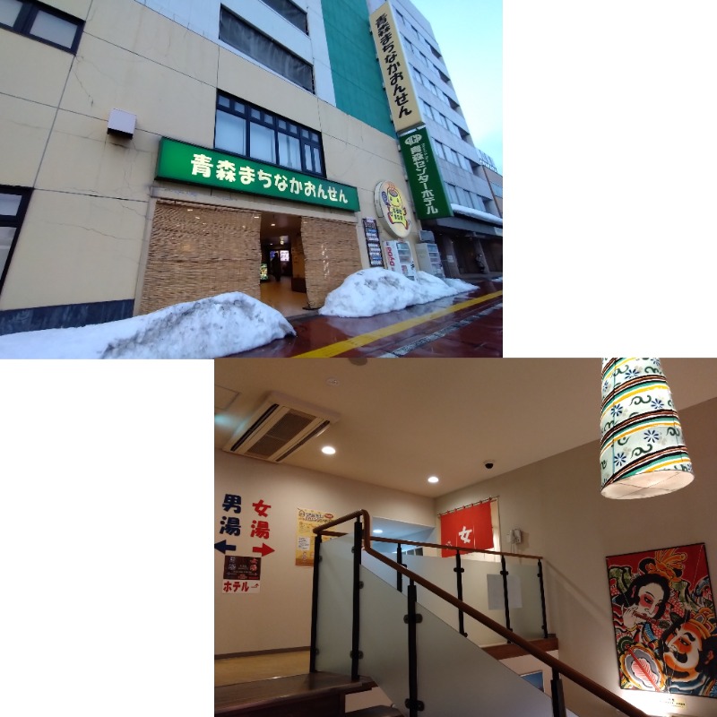 温泉登山トラベラーさんのまちなか温泉青森センターホテルのサ活写真