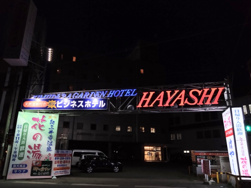 温泉登山トラベラーさんの天然紀三井寺温泉花の湯 ガーデンホテルはやしのサ活写真