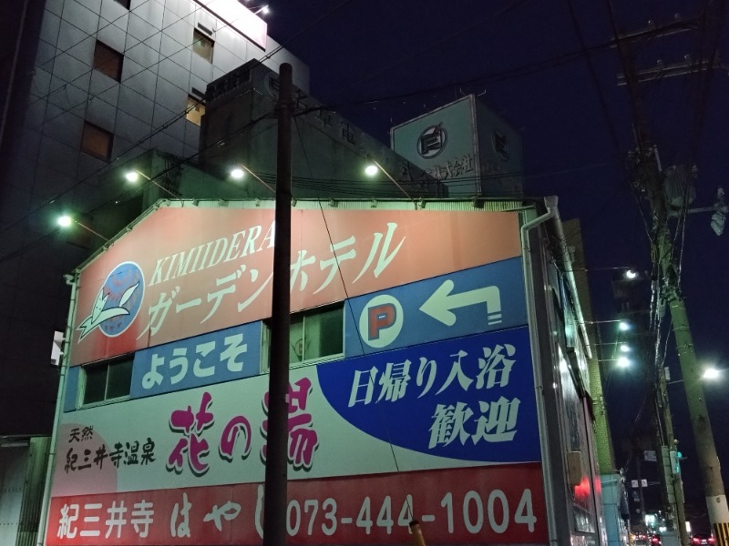 温泉登山トラベラーさんの天然紀三井寺温泉花の湯 ガーデンホテルはやしのサ活写真