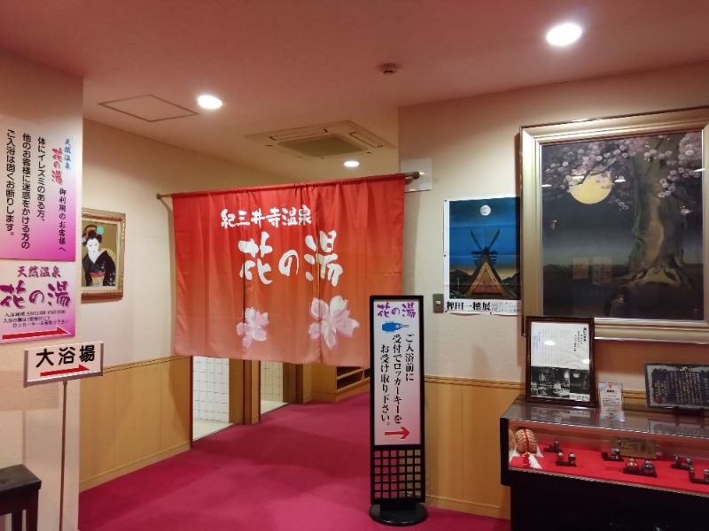 温泉登山トラベラーさんの天然紀三井寺温泉花の湯 ガーデンホテルはやしのサ活写真