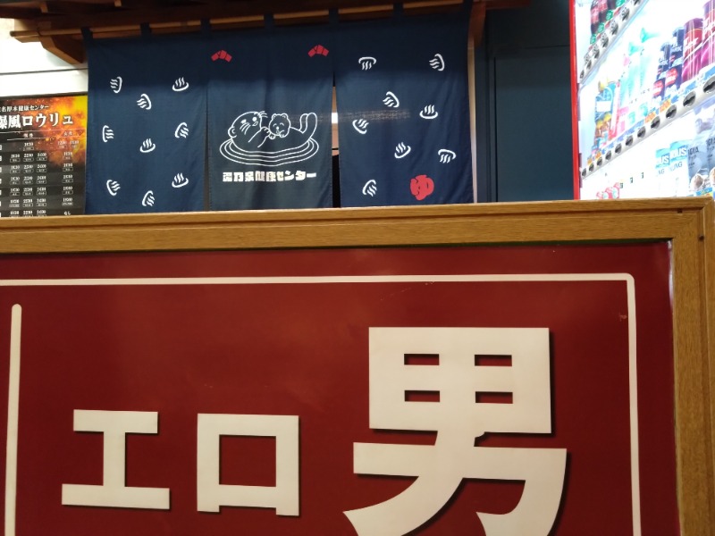 温泉登山トラベラーさんの湯乃泉 東名厚木健康センターのサ活写真