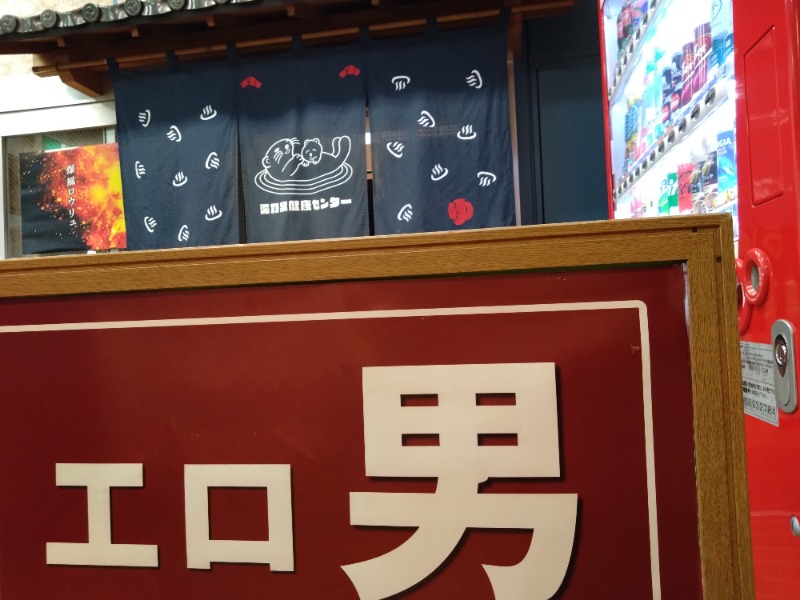 温泉登山トラベラーさんの湯乃泉 東名厚木健康センターのサ活写真