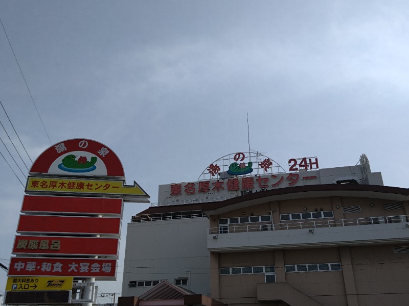 温泉登山トラベラーさんの湯乃泉 東名厚木健康センターのサ活写真