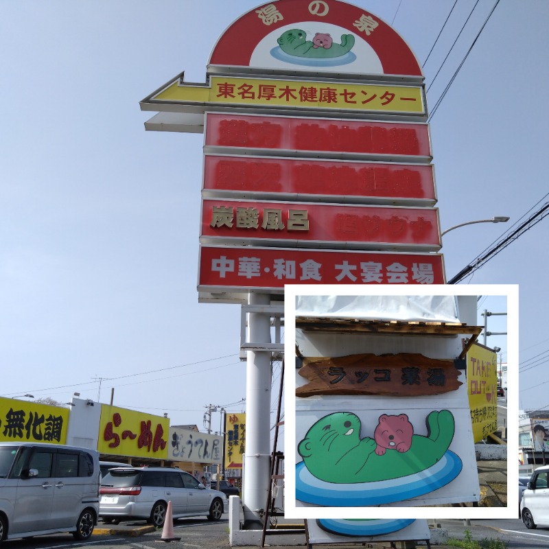 温泉登山トラベラーさんの湯乃泉 東名厚木健康センターのサ活写真
