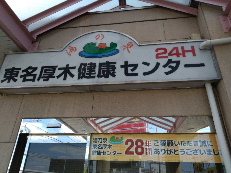 温泉登山トラベラーさんの湯乃泉 東名厚木健康センターのサ活写真