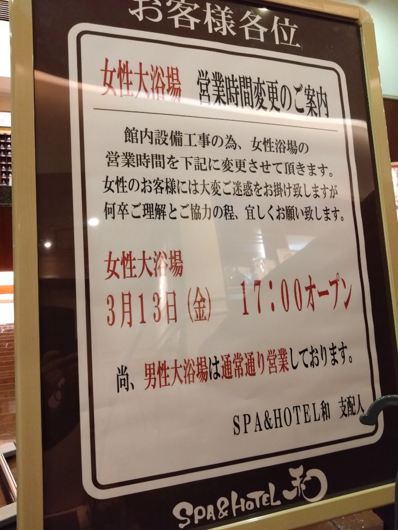 温泉登山トラベラーさんのSPA&HOTEL 和 -なごみ-のサ活写真