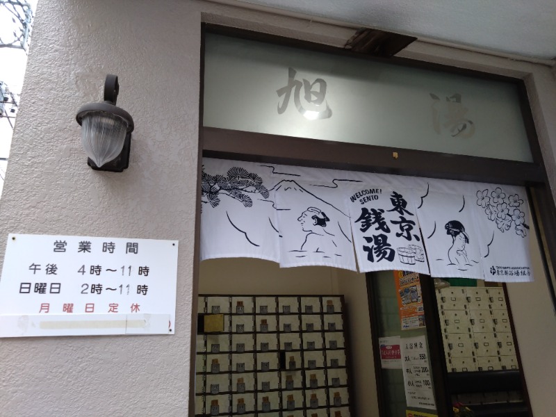 温泉登山トラベラーさんの府中 旭湯のサ活写真