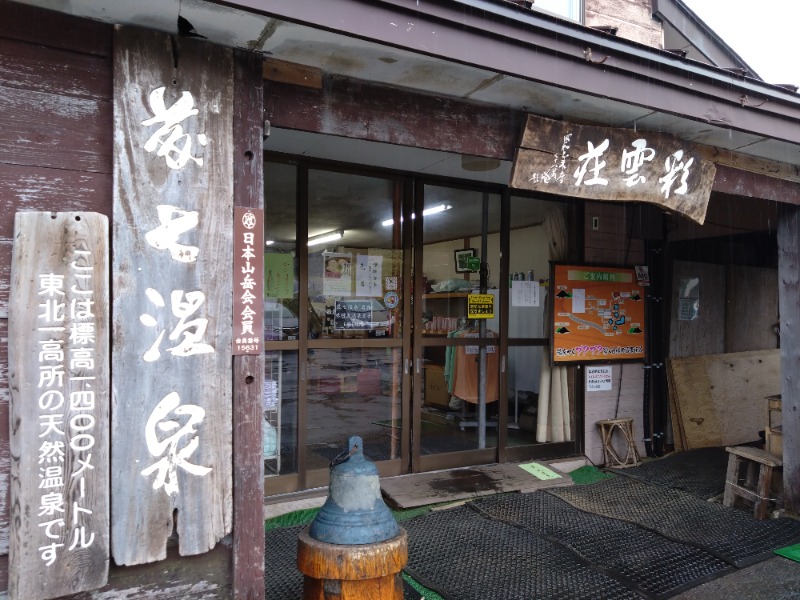 温泉登山トラベラーさんの後生掛温泉のサ活写真