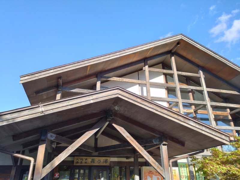 温泉登山トラベラーさんの八幡平温泉館 森乃湯のサ活写真