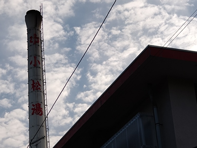 温泉登山トラベラーさんの小松湯のサ活写真