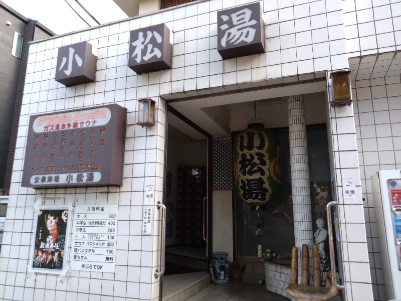 温泉登山トラベラーさんの小松湯のサ活写真