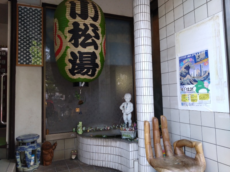 温泉登山トラベラーさんの小松湯のサ活写真