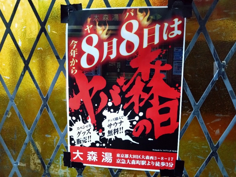 温泉登山トラベラーさんの大森湯のサ活写真