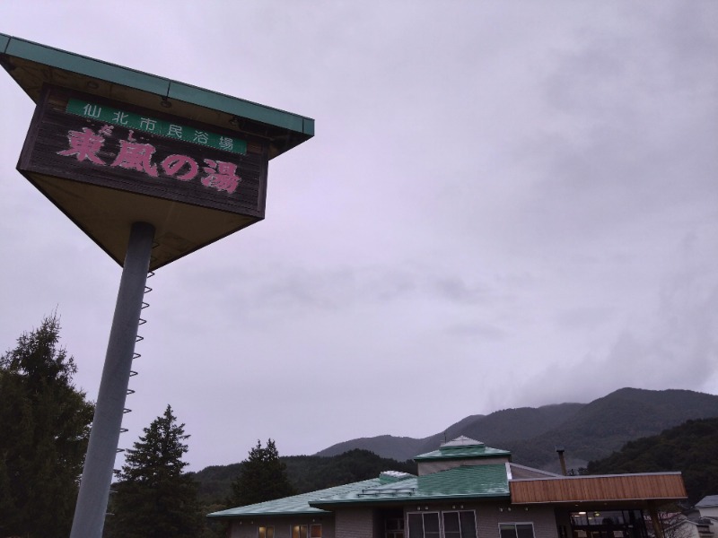 温泉登山トラベラーさんの仙北市民浴場 東風の湯(だしのゆ)のサ活写真