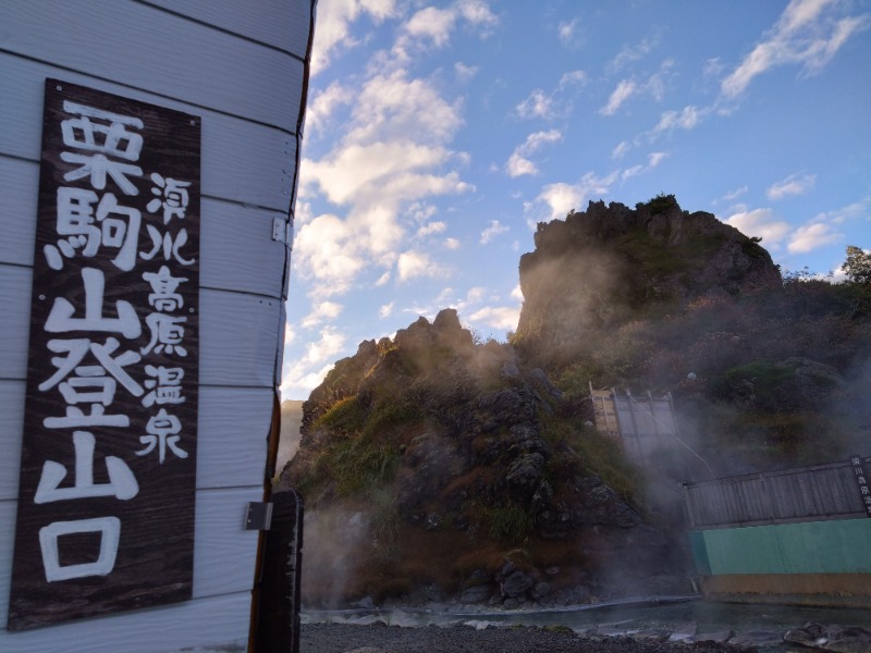 温泉登山トラベラーさんの須川高原温泉のサ活写真