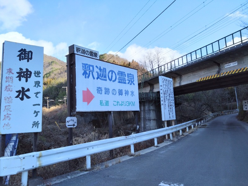 温泉登山トラベラーさんの釈迦の霊泉のサ活写真