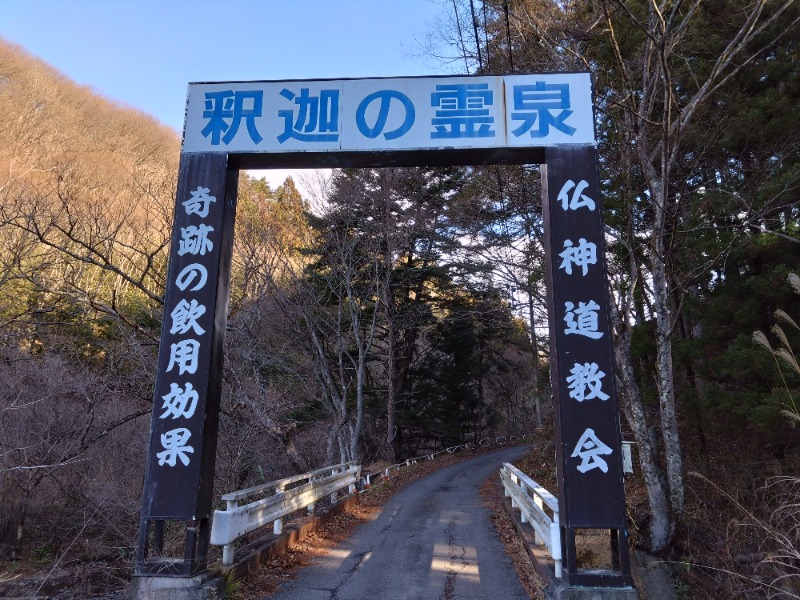 温泉登山トラベラーさんの釈迦の霊泉のサ活写真