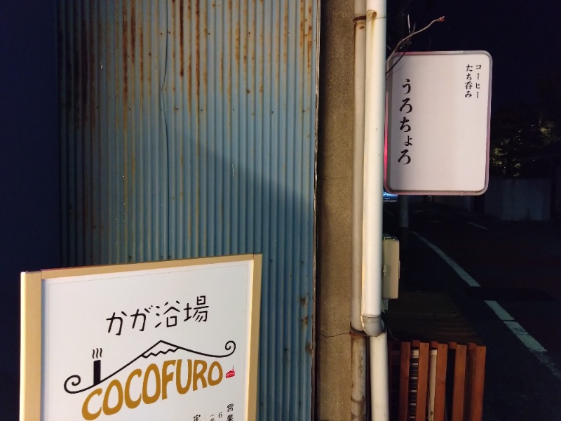 温泉登山トラベラーさんのCOCOFURO かが浴場のサ活写真