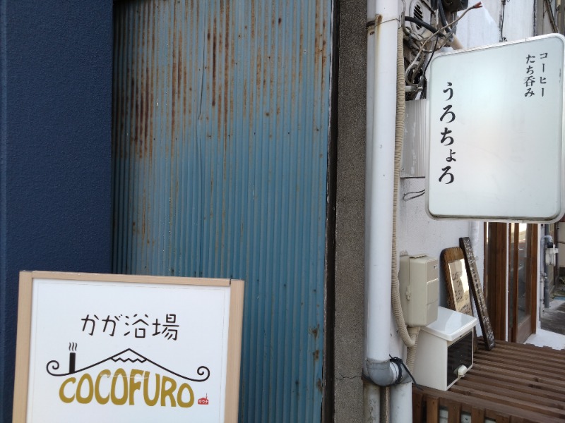 温泉登山トラベラーさんのCOCOFURO かが浴場のサ活写真