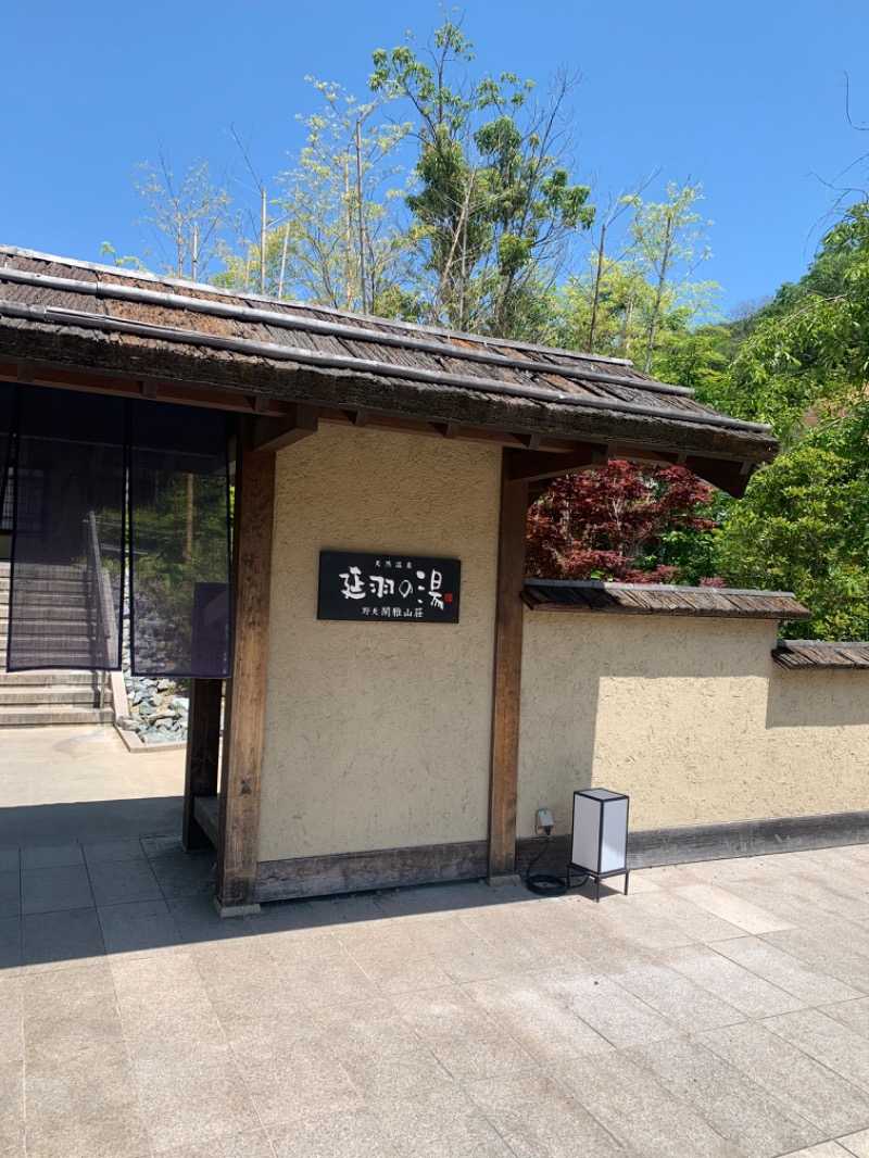 プロンポン26さんの野天スパ 十界の湯 ※旧:延羽の湯 野天 閑雅山荘のサ活写真