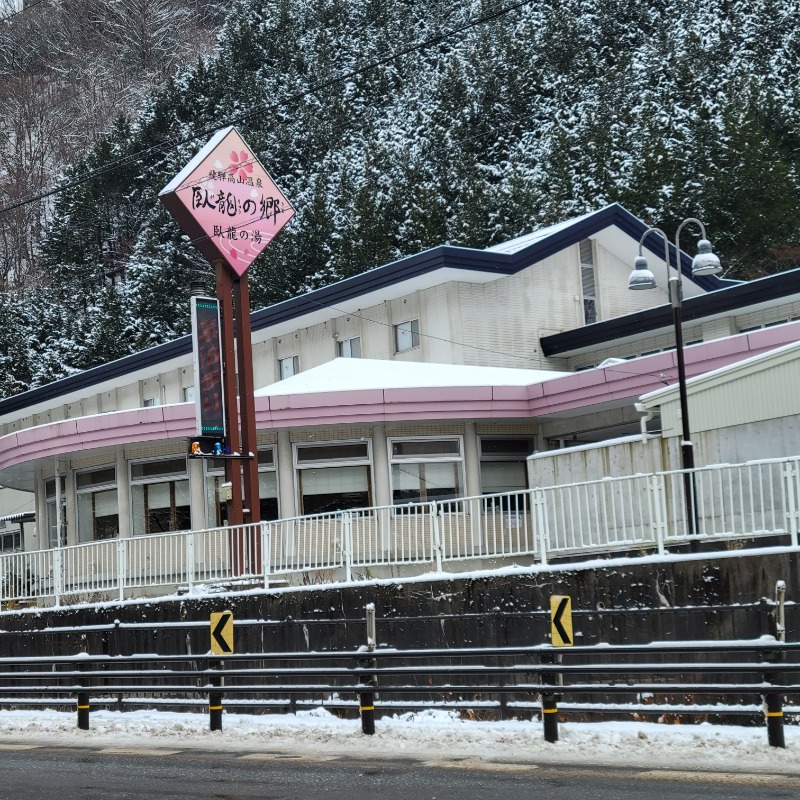 清水光義さんの飛騨高山 自家源泉の湯 臥龍の郷のサ活写真