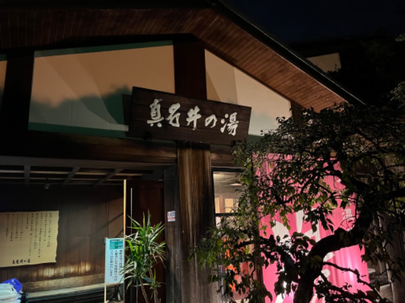 kazunokoさんの天然温泉 真名井の湯 大井店のサ活写真