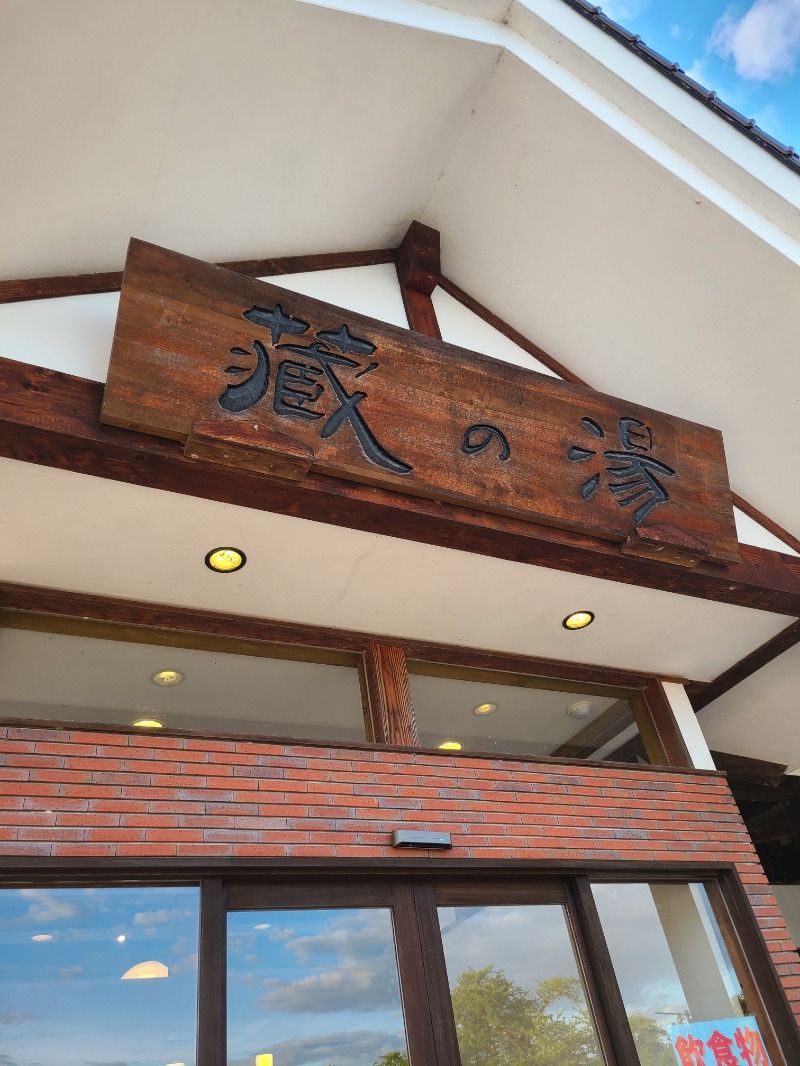 𝕐𝕦𝕡𝕡𝕖𝕟さんの蔵の湯のサ活写真