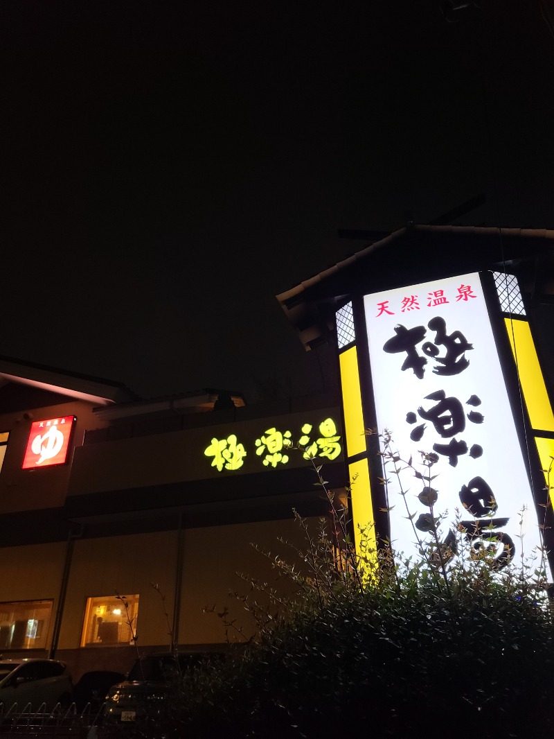 𝕐𝕦𝕡𝕡𝕖𝕟さんの極楽湯 福島郡山店のサ活写真