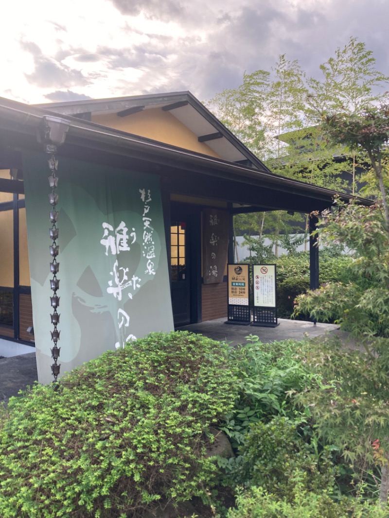 めんまさんの杉戸天然温泉 雅楽の湯のサ活写真