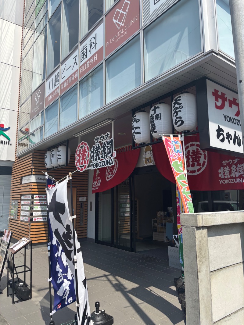 めんまさんのサウナ横綱 本川越店のサ活写真