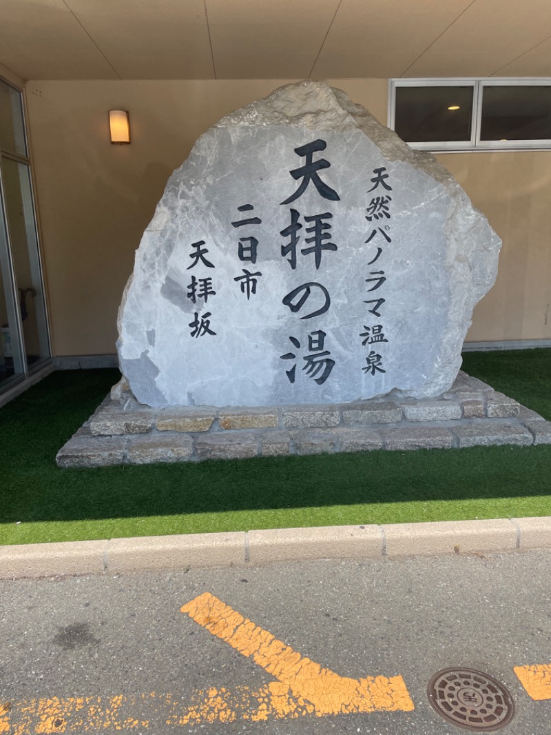 サさんの筑紫野 天拝の郷のサ活写真